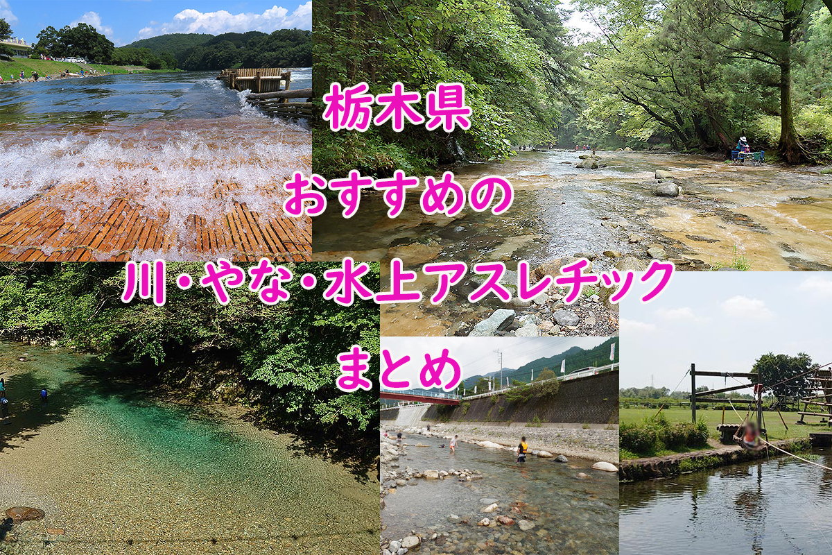 【保存版】栃木県のおすすめ川遊びスポットまとめ - クラーケンハック
